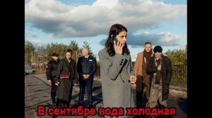В сентябре вода холодная (2026) 1,2,3,4 серия обзор