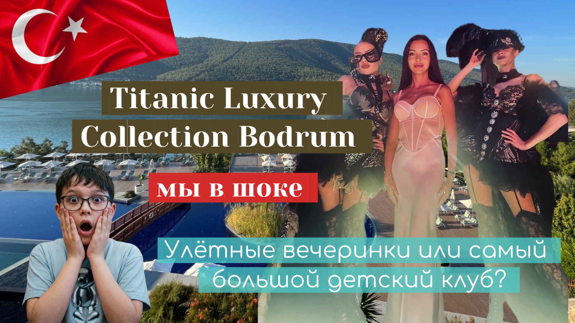 Титаник лакшери коллекшин Titanic Luxury Collection Турция-стоит ли сюда лететь? Честный обзор