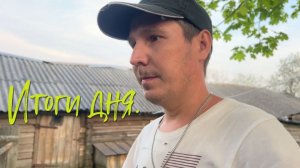 Итоги дня.