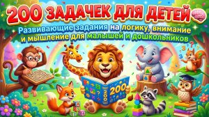 200 задачек для детей 🧠 Развивающие задания на логику, внимание и мышление для малышей