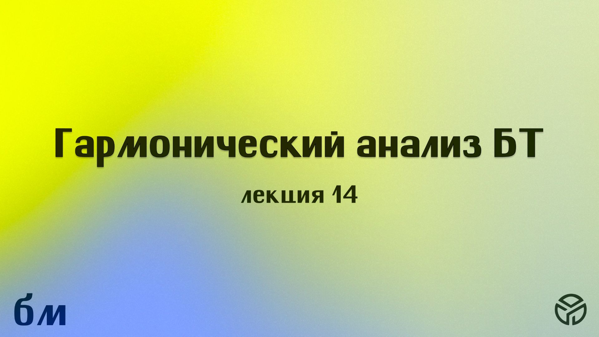 Гармонический анализ БТ: лекция 14, Саулин С. М., 05.05.26