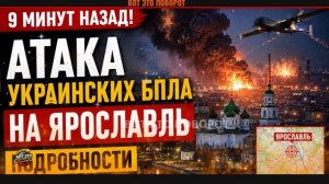 Атака украинских БПЛА на Ярославль 9 Мая. Подробности