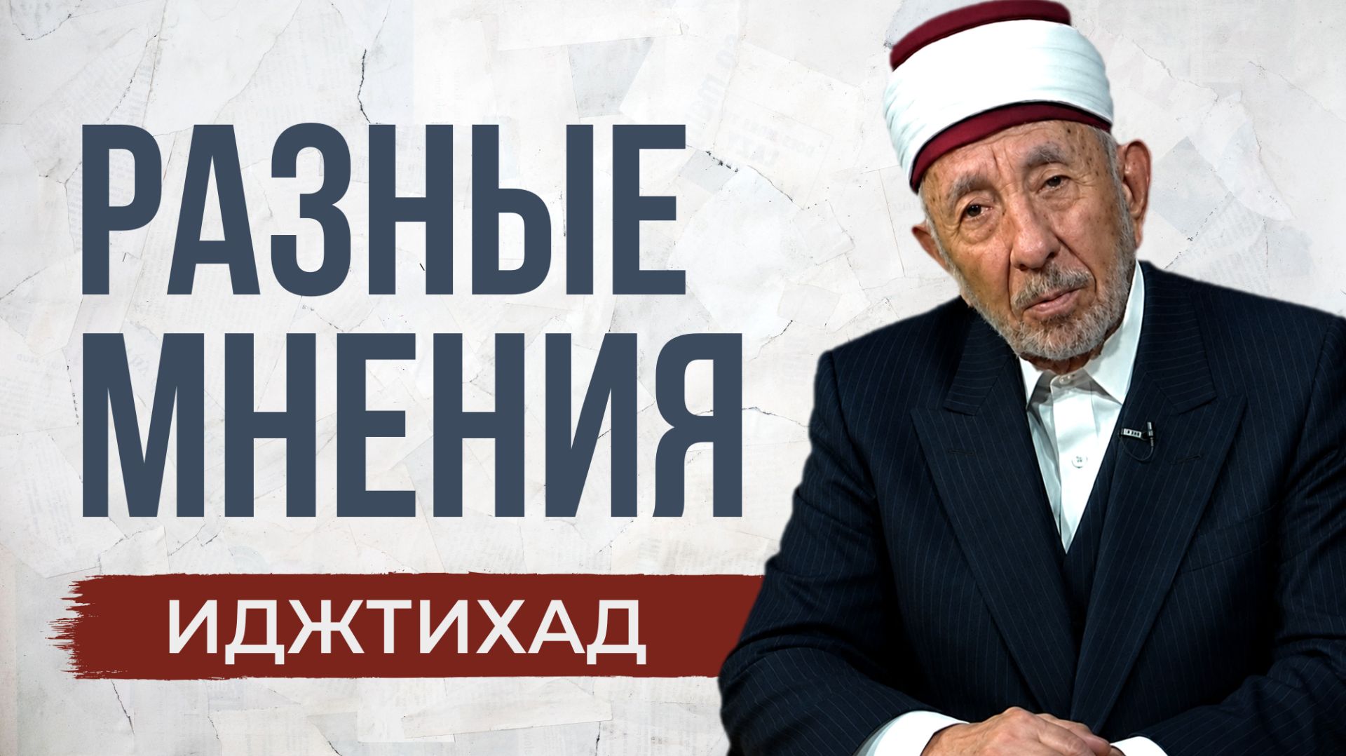 Иджтихад: довод для Судного дня | Разные мнения не должны разобщать | Шейх Рамадан аль-Буты