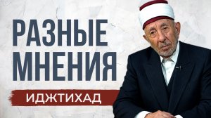 Иджтихад: довод для Судного дня | Разные мнения не должны разобщать | Шейх Рамадан аль-Буты