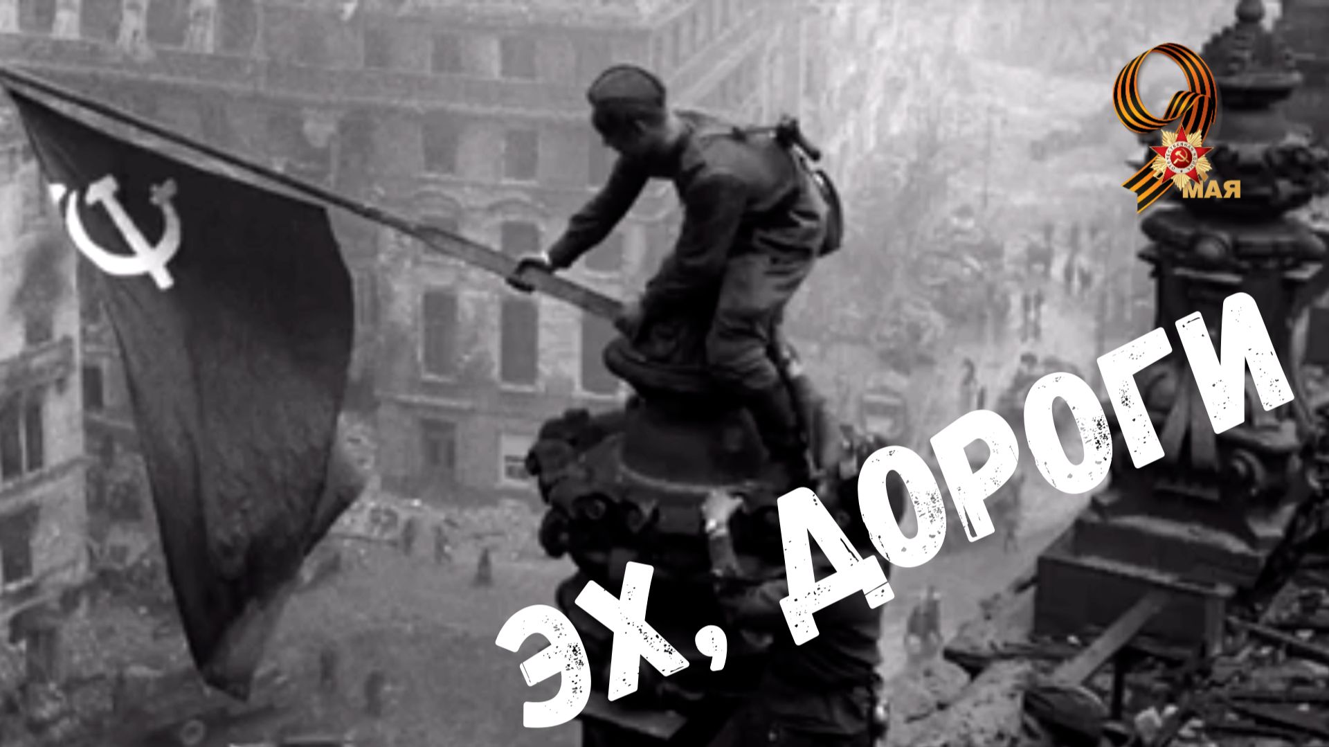 Эх, дороги