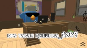 кто такапушинка_10k   (для тех кто не знает)