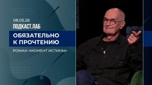 Обязательно к прочтению. Роман «Момент истины» как живое свидетельство времени. Выпуск от 08.05.2026