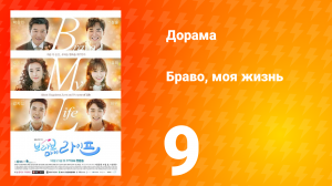 Браво, моя жизнь 1 сезон 9 серия