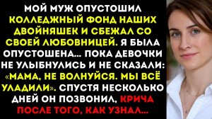 Мой муж украл колледжный фонд наших дочерей и сбежал через несколько дней — его звонок доказал