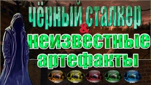 ГДЕ ИСКАТЬ ВСЕ НЕИЗВЕСТНЫЕ АРТЕФАКТЫ.ЧЕРНЫЙ СТАЛКЕР.СТАЛКЕР:ЗОНА ПОРАЖЕНИЯ.НОВАЯ ЭРА.