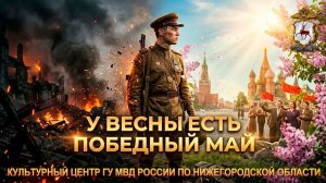 Нижегородская полиция - У весны есть Победный Май!