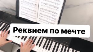 Реквием по мечте Requiem for a Dream PIANO COVER | КАВЕР НА ПИАНИНО