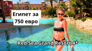 ЕГИПЕТ ЗА 750 ЕВРО🔥 Сгорели напрочь/ Территория и ужин в отеле Grand Resort 4*/ Хургада 2026