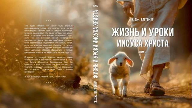 8 мая. ЖИЗНЬ И УРОКИ ИИСУСА ХРИСТА. Том 2. Настоящее величие. Э.Вагонер