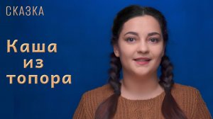 Сказка «Каша из топора»