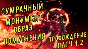 Сумрачный монумент 4, образ помутнения, прохождение режим агонии за Ивонну в Arknights Endfield