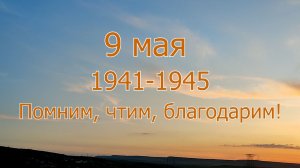 9 мая