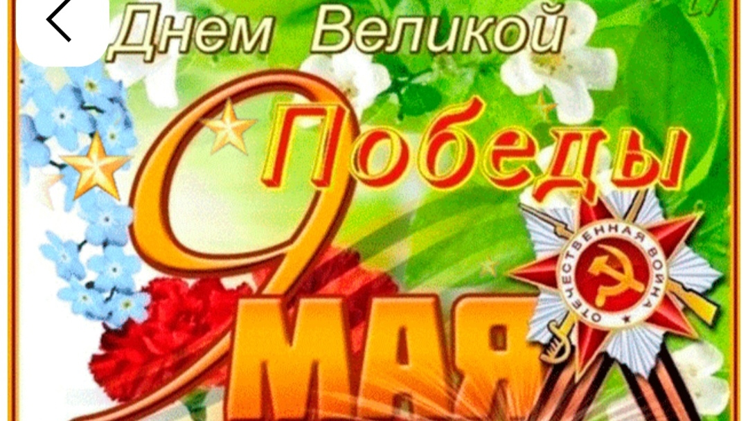 ПОЗДРАВЛЯЕМ С ДНЁМ ВЕЛИКОЙ ПОБЕДЫ 9 МАЯ💐🎆🌟✨️🎆