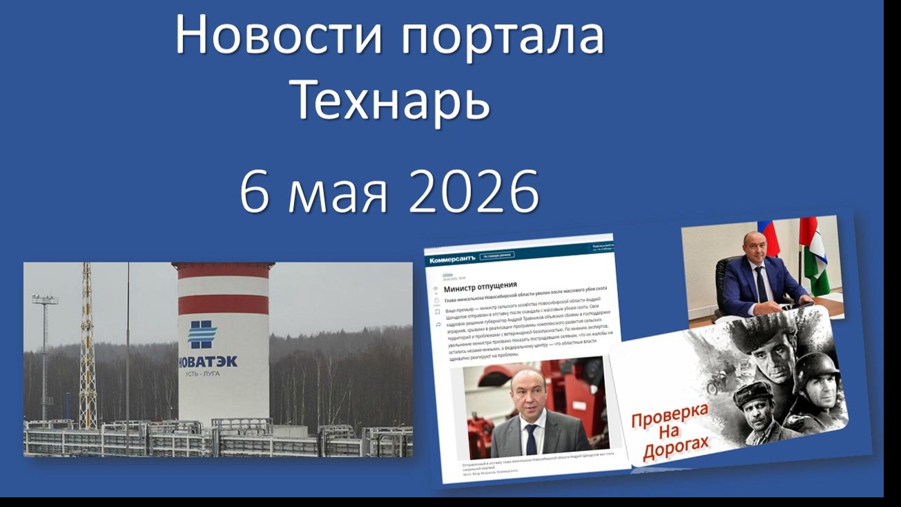 Новости портала Технарь 6 мая 2026