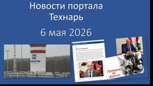 Новости портала Технарь 6 мая 2026