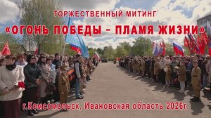 День Победы в г.Комсомольске Ивановской обл. 2026 г. Видеостудия «ЛИК»