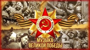 Музыка Великой Победы. Сборник песен к 81-летию Дня Победы!