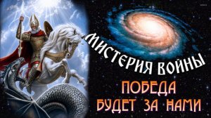 Великий КРУГ ЖИЗНИ 🌌 мистерия ВОЙНЫ🔥