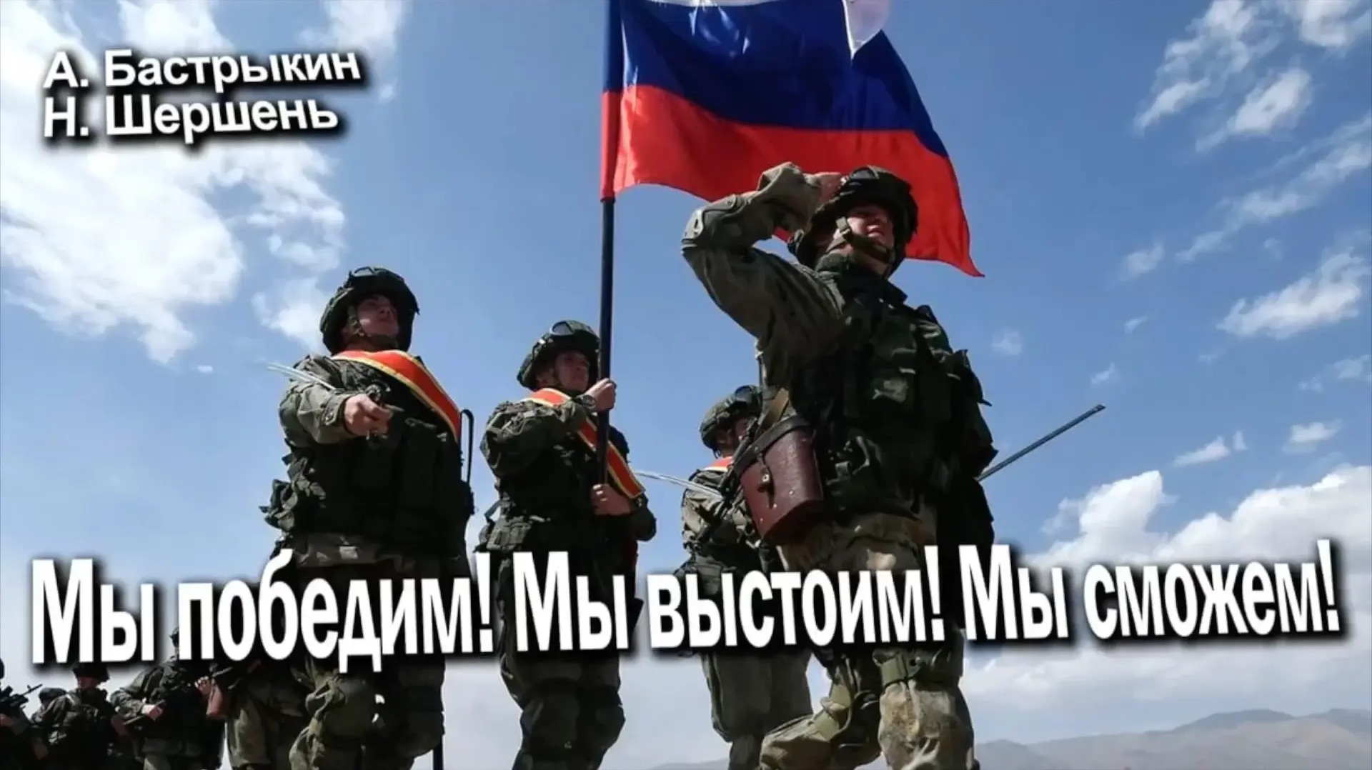 А. Бастрыкин, Н. Шершень Мы победим! Мы выстоим! Мы сможем! смотреть онлайн