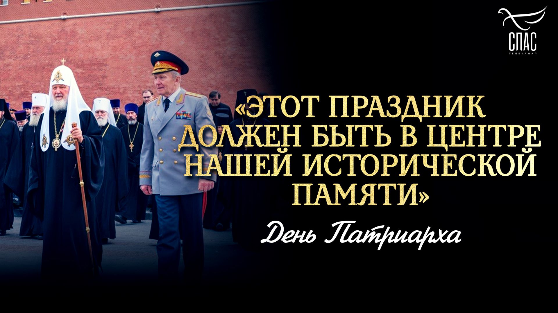 «Этот Праздник должен быть в центре нашей исторической памяти» / День Патриарха