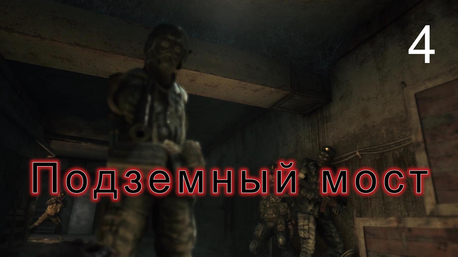 Metro 2033 Redux. # 4. Подземный мост.