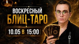 ВОСКРЕСНЫЙ ТАРО-СЕССИЯ: Ваша судьба, деньги и ответы на острые вопросы 🔮