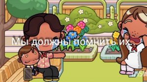 мы должны помнить их ...😭😭😭😭😭