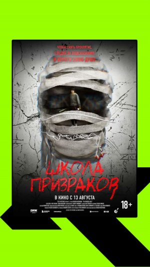 Школа призраков The Invisible Half