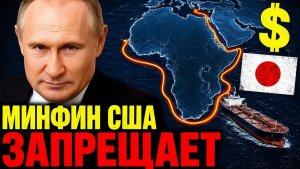 РОССИЯ ЖДЁТ У БЕРЕГОВ ЯПОНИИ! МИНФИН США СКАЗАЛ «НЕЛЬЗЯ»!