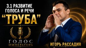 3.1 Развитие голоса и речи Труба. Тренер Игорь Рассадин