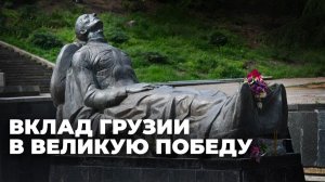 Грузия и Великая Отечественная война: как республика стала одним из ключевых тылов СССР