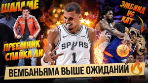 ВЕМБАНЬЯМА ВЫДАЛ БЕЗУМНУЮ ИГРУ В ПЛЕЙ-ОФФ! / НИКС ГОТОВЯТСЯ К ОХКЛАХОМЕ?! / ПЛЕЙ-ОФФ НБА