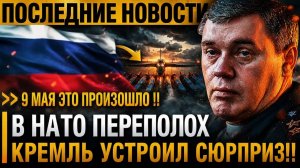 Весь мир НА УШАХ! Переполох в НАТО Кремль устроил неприятный сюрприз обнаглевшим Прибалтам.