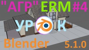 АГР в Blender 5.1.0 | Создание карты ERM| Часть 4