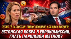 📹 Приказали закрыть рот?: Рубио поставил выскочку НА МЕСТО