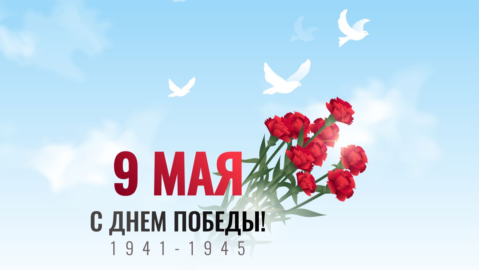 Поздравляю С ДНЁМ ПОБЕДЫ!