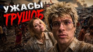УЖАСЫ ТРУЩОБ ИНДИИ ДЕНЖЕР ЛЕХА И МОРФИ + ВСТРЕТИЛИ  ПОПУЛЯРНОГО РЕПЕРА!!