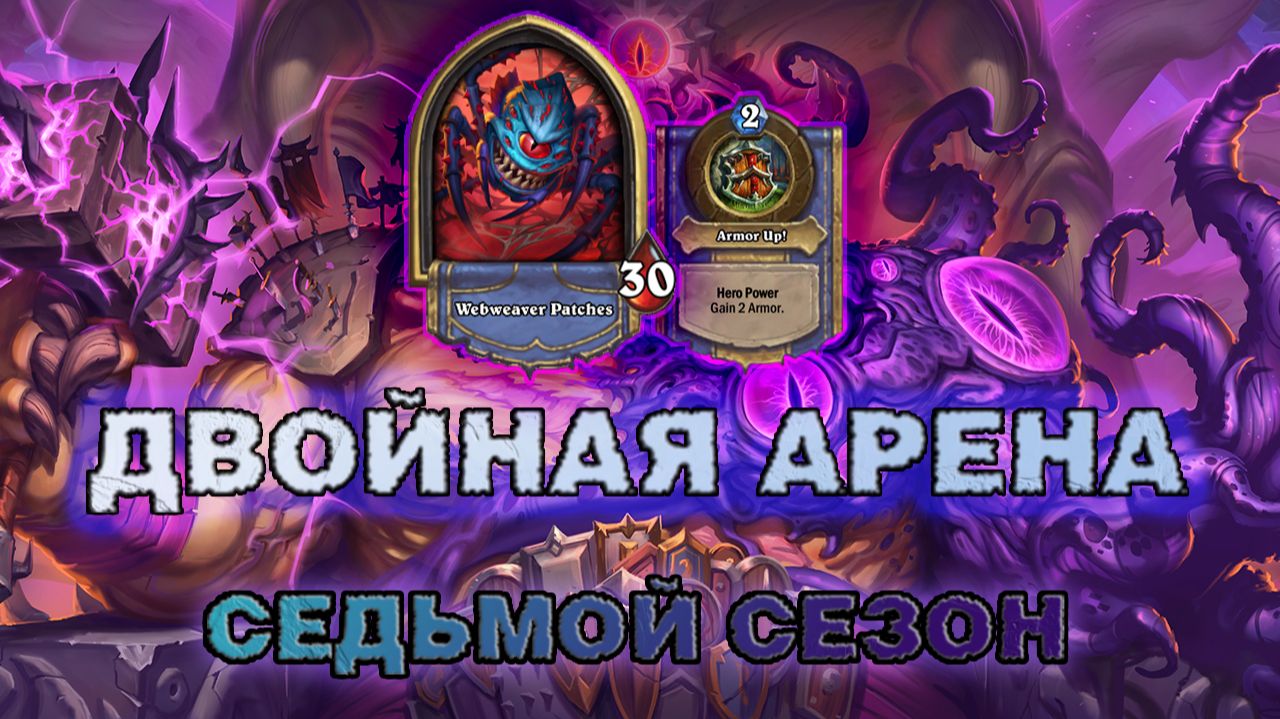 РОГА + ВОИН. ИДЕАЛЬНАЯ КОНТРОЛЬ-СВЯЗКА? | Арена Hearthstone