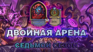 РОГА + ВОИН. ИДЕАЛЬНАЯ КОНТРОЛЬ-СВЯЗКА? | Арена Hearthstone