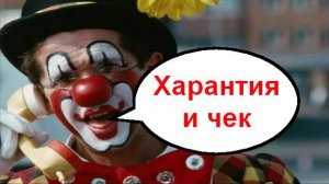 Харантия и чек _ Мошенники звонят по телефону