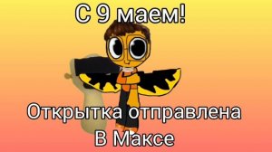 Открытка в Максе