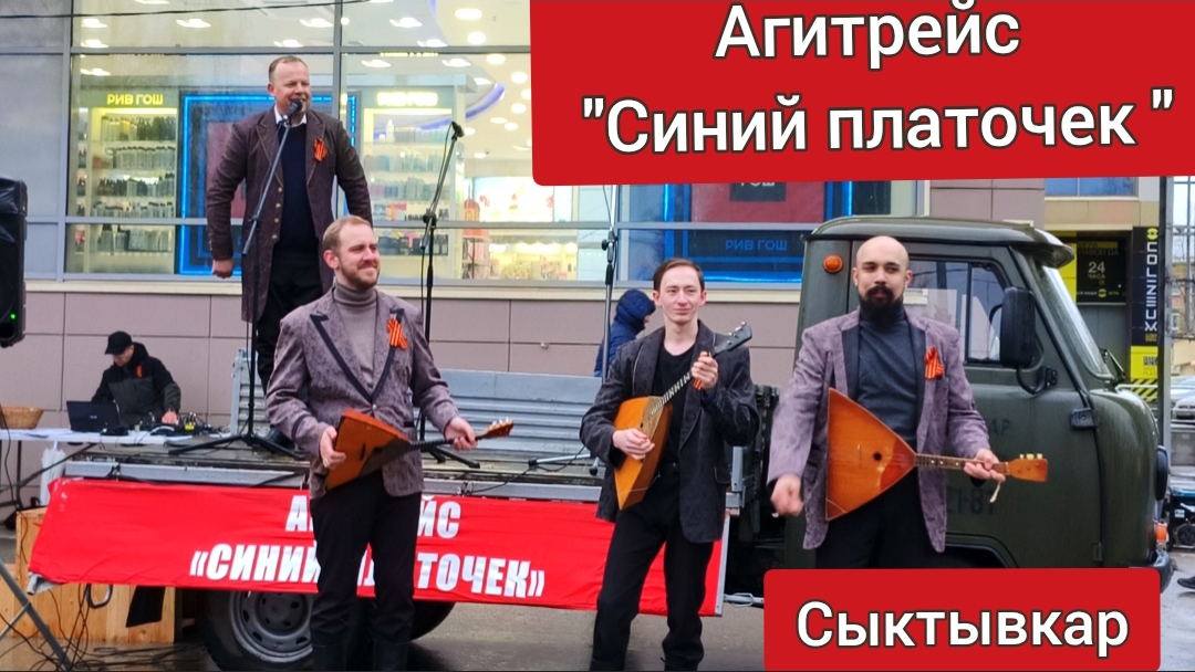 Агитрейс "Синий платочек" @ЦДК "Октябрь" г.Сыктывкар Концерт на ул. Коммунистическая 8 мая 2026 г