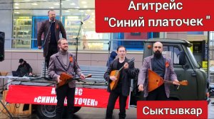 Агитрейс «Синий платочек» @ЦДК «Октябрь» г.Сыктывкар Концерт на ул. Коммунистическая 8 мая 2026 г