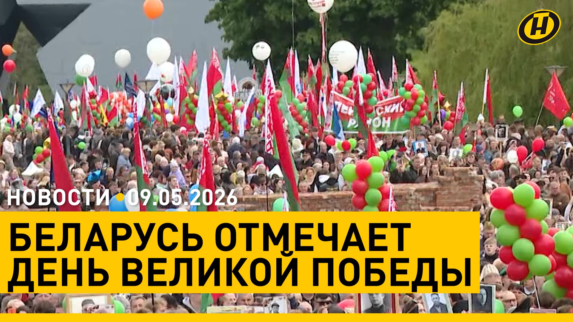 Беларусь отмечает День Великой Победы / Лукашенко поздравил с Днем Победы зарубежных лидеров