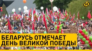 Беларусь отмечает День Великой Победы / Лукашенко поздравил с Днем Победы зарубежных лидеров
